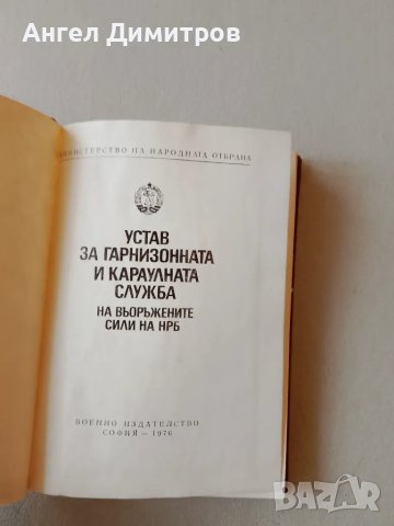 Устав за караулната служба 1976 г, снимка 6 - Антикварни и старинни предмети - 47206002