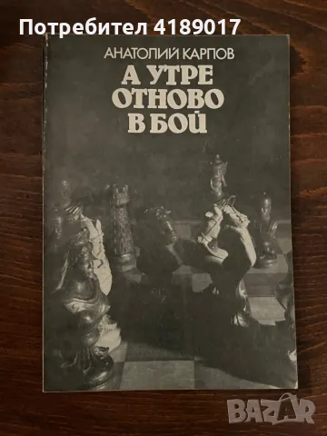 Анатолий Карпов - А утре отново в бой 1983г., снимка 1 - Специализирана литература - 47063032