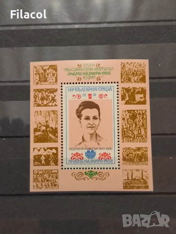 Втора международна асамблея "Знаме на мира 1982 София". Блок.