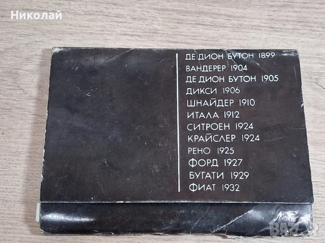 Стари Български Картички Стари Български Автомобили, снимка 13 - Антикварни и старинни предмети - 54246254