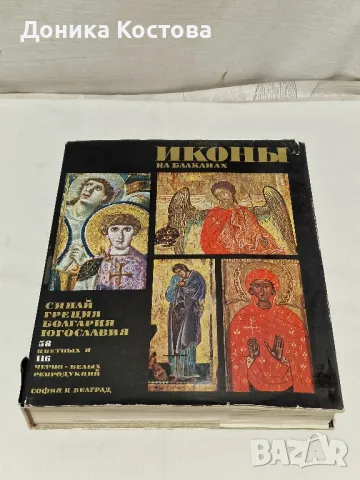 Иконы на Балканах:
Синай греция Болгария Югославия, снимка 1 - Енциклопедии, справочници - 46876037