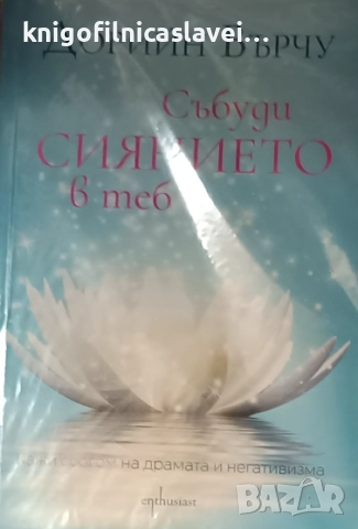 Дорийн Върчу - Събуди сиянието в теб (2022)