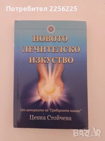 Новото лечителско изкуство