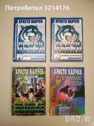 Сънят на уморения лъв - Христо Калчев , снимка 3 - Българска литература - 48977472