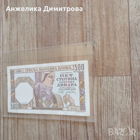Отлична  500 Сръбски динара -1941г