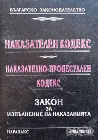 Наказателен кодекс. Наказателно-процесуален кодекс. Закон за изпълнения на наказанията, снимка 1 - Специализирана литература - 48673182