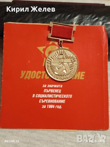 Значка ПЪРВЕНЕЦ в СОЦИАЛИСТИЧЕСКОТО СЪРЕВНОВАНИЕ 61131