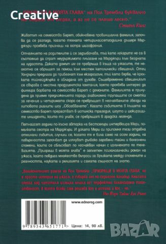 Призраци в моята глава /Пол Трембли/, снимка 2 - Художествена литература - 45955184