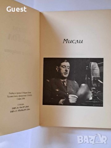 Шарл дьо Гол Мисли & Анегдоти , снимка 2 - Специализирана литература - 45983248