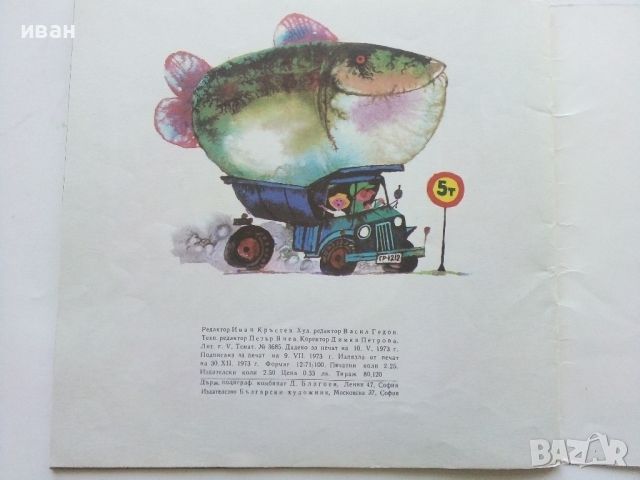 Риба-Кит - Пламен Цонев - 1973г., снимка 6 - Детски книжки - 45602925