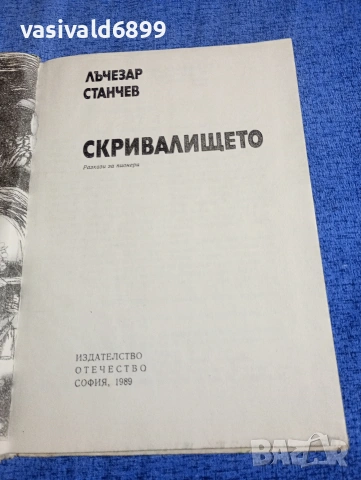 Лъчезар Станчев - Скривалището , снимка 4 - Българска литература - 54239761