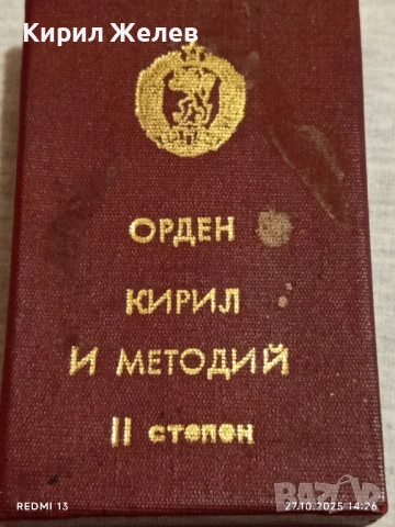 ОРДЕН КИРИЛ и МЕТОДИЙ втора степен в кутия за КОЛЕКЦИЯ 16922, снимка 9 - Антикварни и старинни предмети - 52198455