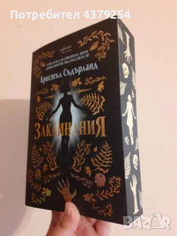 Заклинания - Кристъл Съдърланд с цветни порезки, снимка 3 - Художествена литература - 52906327