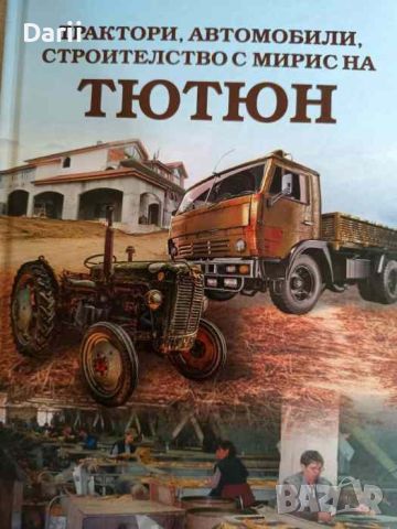 Трактори, автомобили, строителство с мирис на тютюн- Яни Георгиев, снимка 1 - Българска литература - 46290200