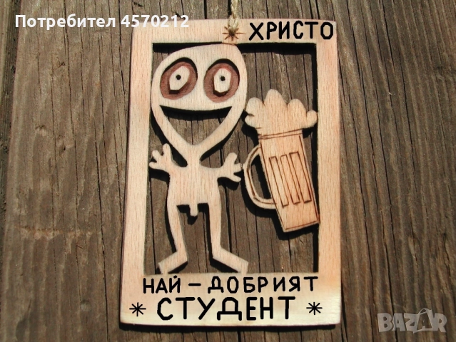 Персонализиран подарък за студент - Забавен надпис от дърво