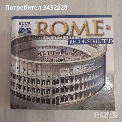 история на Рим и DVD диск, снимка 1 - Енциклопедии, справочници - 46694876