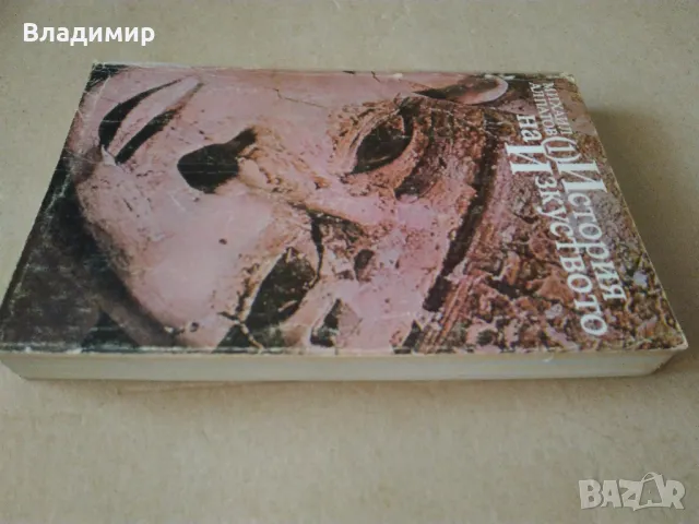 "История на изкуството - том 1" Михаил Алпатов , снимка 11 - Енциклопедии, справочници - 48426110