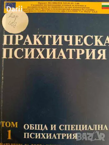 Практическа психиатрия. Том 1: Обща и специална психиатрия, снимка 1 - Специализирана литература - 47214331