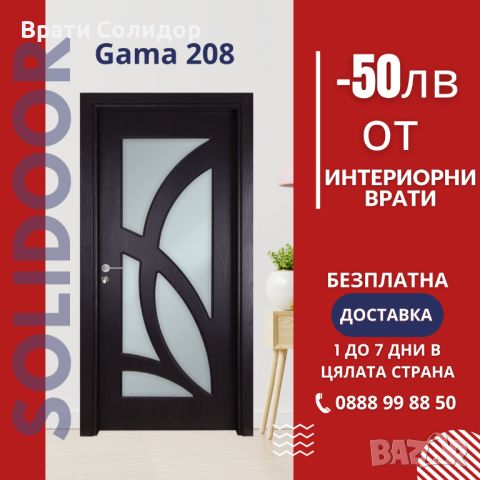 Интериорна врата Гама 208