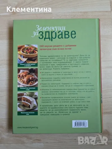 Зеленчуци за здраве - Рийдърс Дайджест , снимка 2 - Художествена литература - 46941163