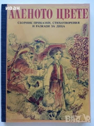 Аленото цвете - сборник приказки,стихотворения и разкази за деца - 1979г, снимка 1 - Детски книжки - 46871620