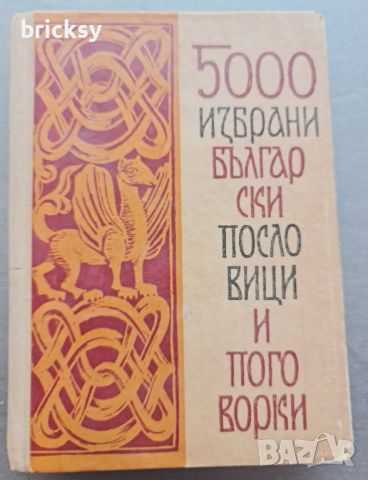 5000 избрани български пословици и поговорки, снимка 1 - Българска литература - 46798464