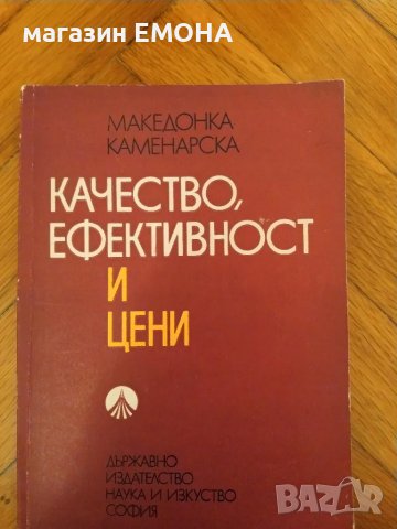 Качество, ефективност и цени Каменарска, Македонка, снимка 1 - Специализирана литература - 29257065