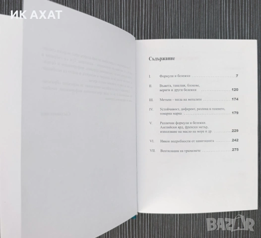 Морски практически наръчник, снимка 2 - Енциклопедии, справочници - 53412233