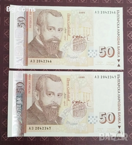 50 лева 1999 UNC 2 бр Поредни номера 