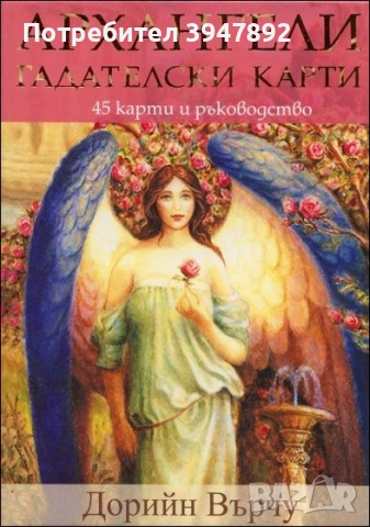 Архангели Гадателски карти 45 карти и ръководство Дорийн Върчу