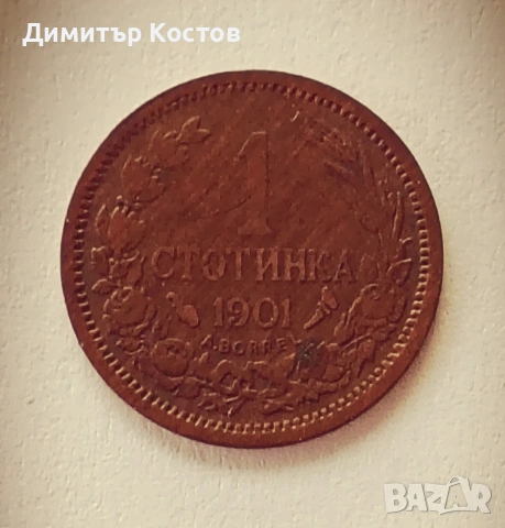 Продавам монета 1 стотинка 1901 година, снимка 2 - Нумизматика и бонистика - 53720376