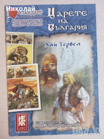 Царете на България , Българските войводи, комикси, снимка 8 - Списания и комикси - 53697504