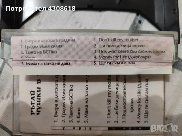 Запазена и работеща аудио касета- Ръгай чушки в боба., снимка 2 - Аудио касети - 48082240