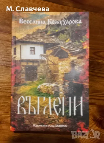 "Въглени" - Веселина Кожухарова , снимка 1 - Художествена литература - 48386238