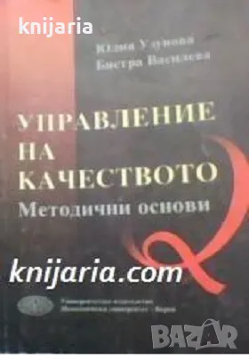 Управление на качеството: Методични основи , снимка 1 - Специализирана литература - 18893716