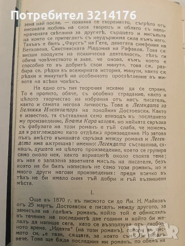 Легендата за Великия инквизиторъ на Достоевски - Василий Розановъ (1927, Луксозна изработка), снимка 5 - Специализирана литература - 54255389