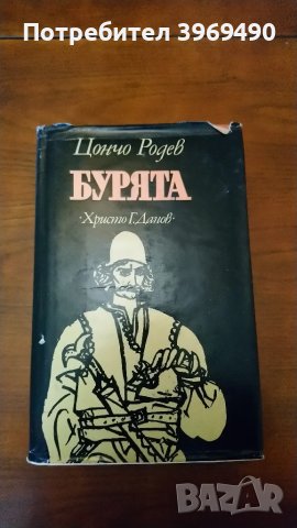 " Бурята ".Автор Цончо Родев., снимка 1 - Българска литература - 46993152