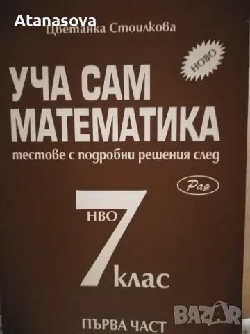 Продавам помагала по математика и български език. , снимка 1 - Учебници, учебни тетрадки - 47060338