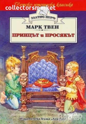 Принцът и просякът (Златно перо), снимка 1 - Детски книжки - 46460021