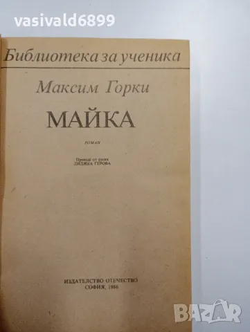 Максим Горки - Майка , снимка 4 - Художествена литература - 48376442