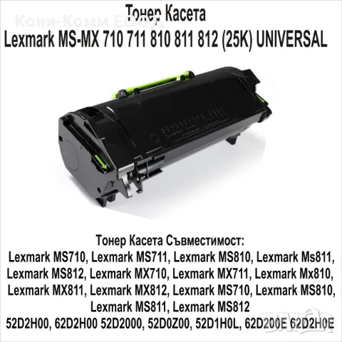Lexmark MS-MX 710 711 810 811 812 UNIVERSAL 25000стр.-75.00лв
