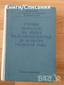 Учебник за водач на плавателен съд до 10 бруто регистър тона (1989), снимка 1 - Енциклопедии, справочници - 45710389