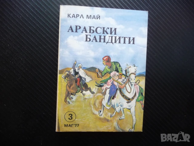 Арабски бандити Карл Май приключения я пустинята отвличане, снимка 1