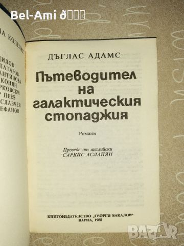 Пътеводител на галактическия стопаджия

Дъглас Адамс

, снимка 2 - Художествена литература - 46040099