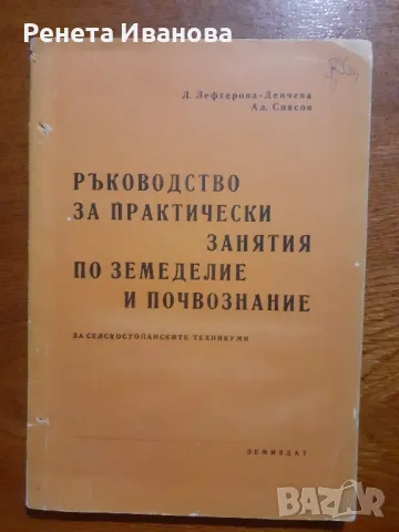 Ръководство за практически занятия по земеделие и почвознание , снимка 1 - Специализирана литература - 47381898