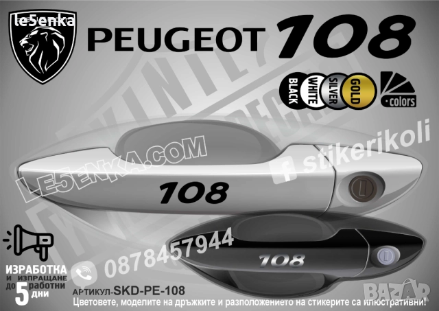 Peugeot 108 стикери дръжки SKD-PE-108