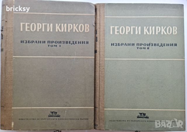 Георги Кирков Избрани произведения. Том 1-2, снимка 1 - Българска литература - 46751612