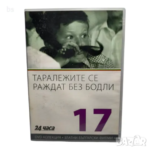 Таралежите се раждат без бодли DVD 