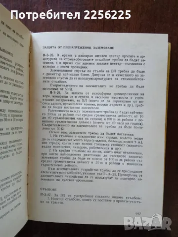 Правилник за устройство на електрическите уредби, снимка 5 - Специализирана литература - 50124031