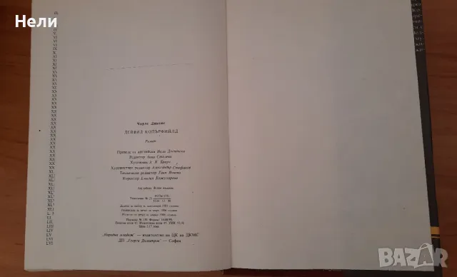 Чарлз Дикенс - Дейвид Копърфийлд и Домби и син, снимка 3 - Художествена литература - 44354297